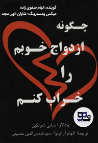 چگونه ازدواج خوبم را خراب کنم